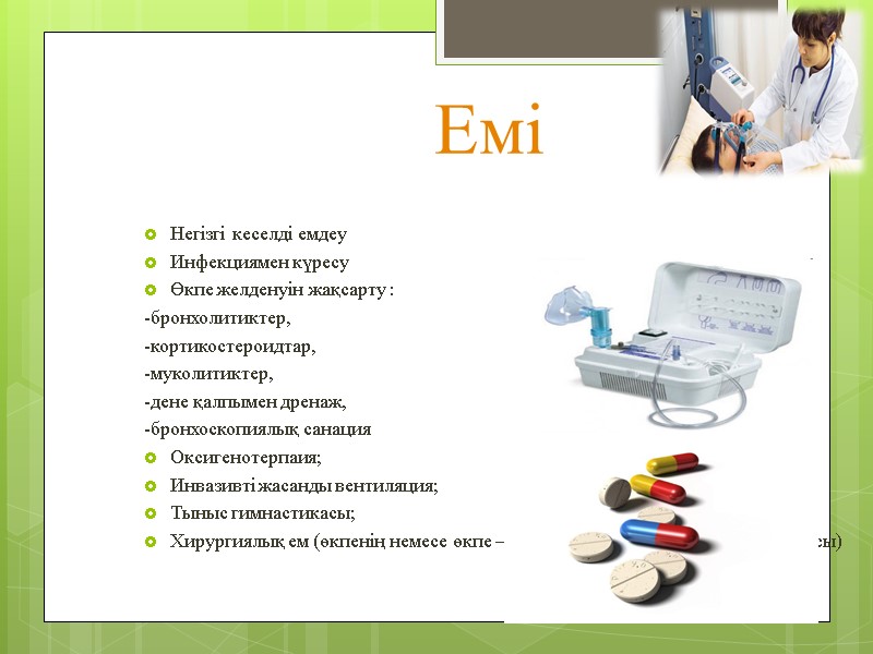 Емі  Негізгі кеселді емдеу Инфекциямен күресу Өкпе желденуін жақсарту : -бронхолитиктер, -кортикостероидтар, 